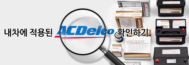 내차에 적용된 ACDelco