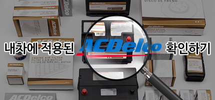 내차에적용된ACDelco 찾기