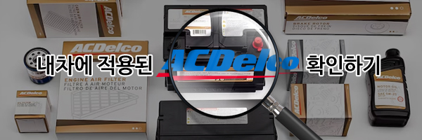 내차에적용된ACDelco 찾기